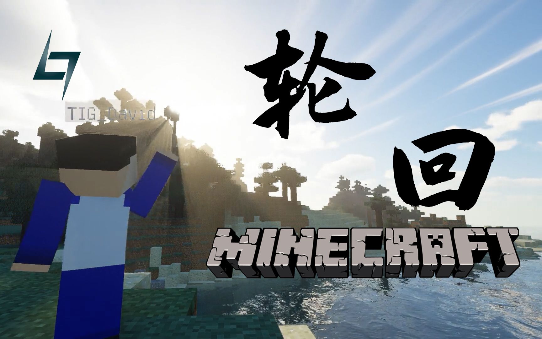 【minecraft 4k微电影】何时，我们陷入了轮回？